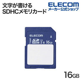 エレコム SDHCカード 文字が書ける SDHC メモリカード 16GB SDカード 保存内容が書ける ケース付 UHS-I 80MB/s MF-FS016GU11C