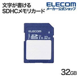 エレコム SDHCカード 文字が書ける SDHC メモリカード 32GB SDカード 保存内容が書ける ケース付 UHS-I 80MB/s MF-FS032GU11C