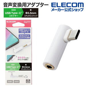 GR Cz [q ϊ A_v^ } USB Type-C to 3.5mm XeI~j[q DAC ^CvC zCg ELECOM MPA-C35DDWH