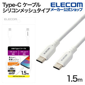 エレコム USB Type-C (TM) ケーブル シリコンメッシュタイプ C to C USB Power Delivery対応 タイプC シリコンメッシュタイプ 1.5m ホワイト MPA-CCSSM15WH