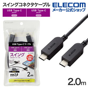 エレコム スイング式 USB-C to USB Type-C ケーブル 2m 左右90度回転 USB Power Delivery対応 タイプC - タイプC ブラック ELECOM MPA-CCSW20BK