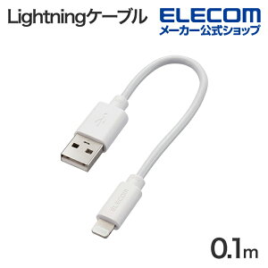 yP10{Gg[K{`11}fzGR USB-A to LightningP[u X^_[h CgjO P[u ő 12 W 0.1m zCg ELECOM MPA-UALEC01WH