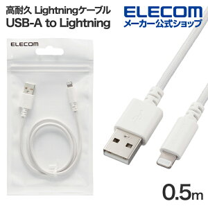 yP10{Gg[K{`11}fzGR ϋv LightningP[u USB-A to CgjO P[u ő12W 0.5m zCg ELECOM MPA-UALSEC05WH