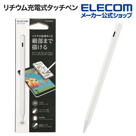 エレコム タッチペン スタイラス リチウム充電式 汎用 USB-C充電 ペン先交換可能 ペン先付属なし ホワイト P-TPACST04WWH