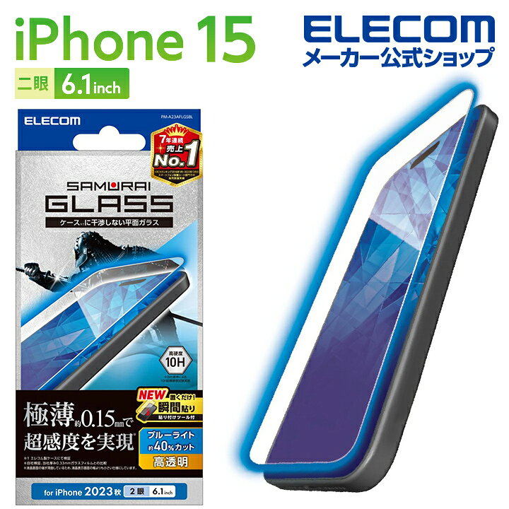 楽天市場】エレコム iPhone 15 用 ガラスフィルム 極薄0.15mm 高透明 