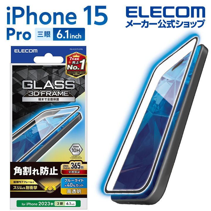 楽天市場】エレコム iPhone 15 Pro 用 ガラスフィルム フレーム付き 高