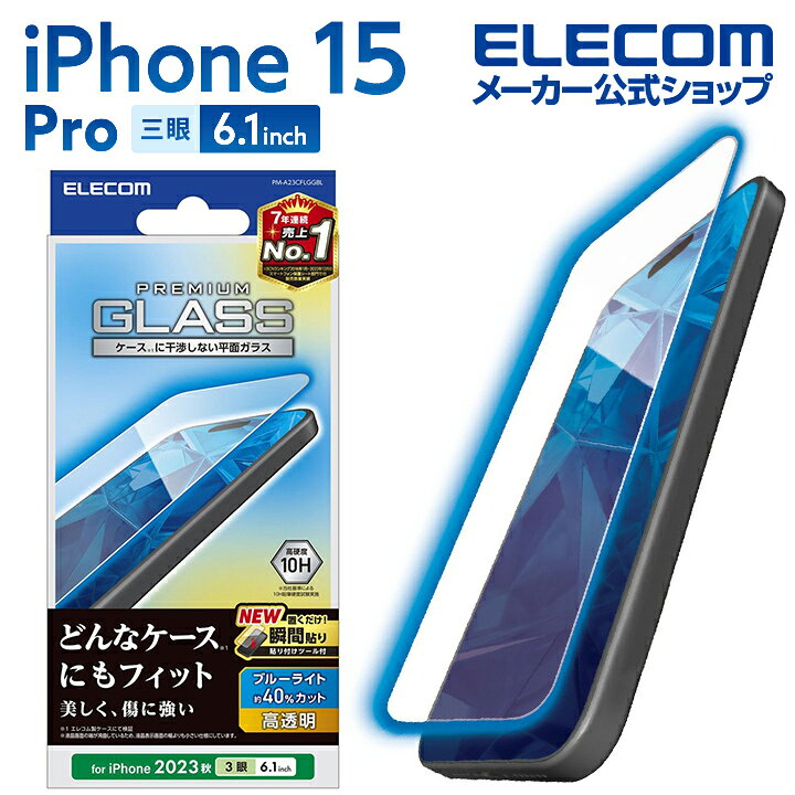 楽天市場】エレコム iPhone 15 Pro 用 ガラスフィルム 高透明 ブルー 