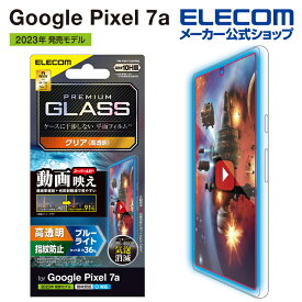 エレコム Google Pixel 7a 用 ガラスフィルム 動画映え 高透明 ブルーライトカット GooglePixel 7a グーグルピクセル 7a ガラスフィルム 液晶 保護フィルム エッチングAR加工 PM-P231FLGARBL