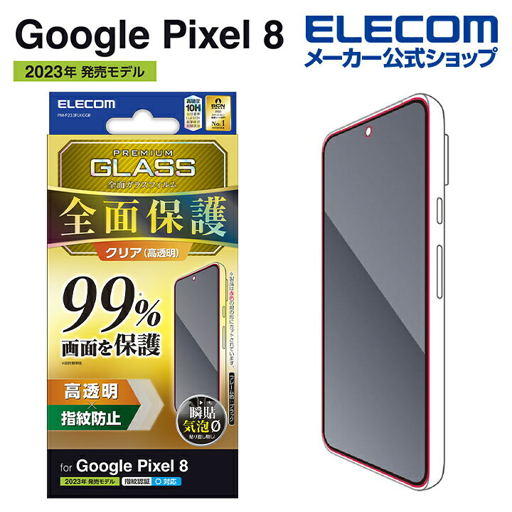 楽天市場】エレコム Google Pixel 8 用 ガラスフィルム フルカバー 