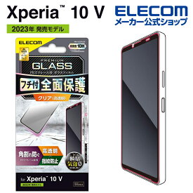 エレコム Xperia 10 V(SO-52D/SOG11) 用 ガラスフィルム フレーム付き 高透明 Xperia 10 V エクスペリア テン ファイブ 液晶 保護フィルム ブラック PM-X232FLGF