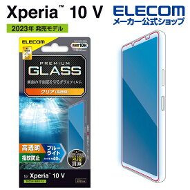 エレコム Xperia 10 V(SO-52D/SOG11) 用 ガラスフィルム 高透明 ブルーライトカット Xperia 10 V エクスペリア テン ファイブ 液晶 保護フィルム PM-X232FLGGBL