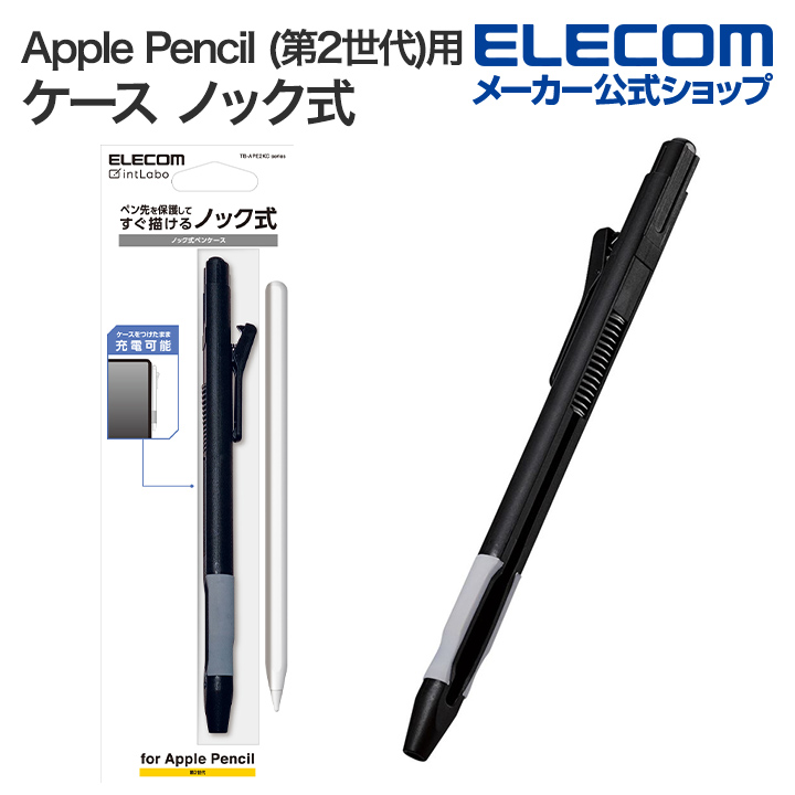 エレコム Apple Pencil 第2世代 用 ハード ケース ノック式 ラバーグリップ クリップ 付き 落下防止 ブラック TB-APE2KCBK