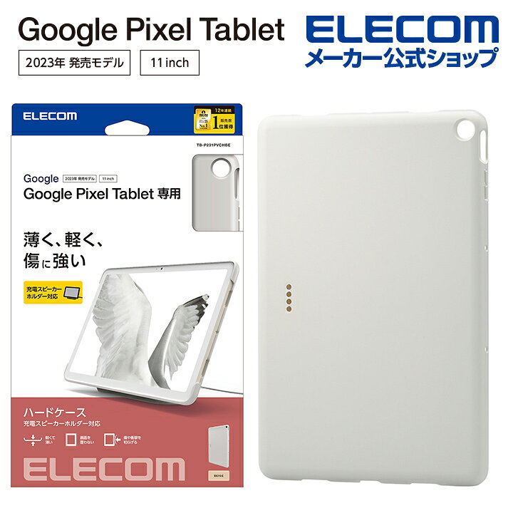 楽天市場】エレコム Google Pixel Tablet 用 ハードケース 充電 