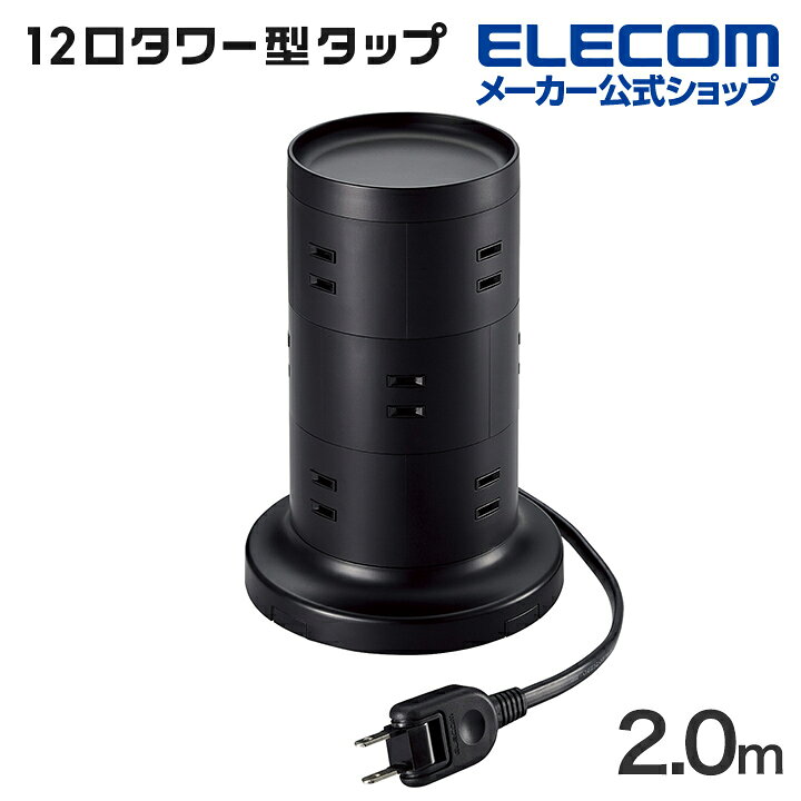 楽天市場】エレコム 電源タップ 2m タワー型 12個口 タワー型タップ 