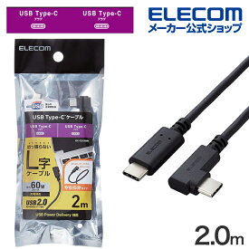 エレコム USB Type-C ケーブル やわらかL字タイプ USB2.0ケーブル C-Cタイプ 認証品 USB Power Delivery対応 L字コネクタ やわらか 2.0m ブラック U2C-CCLY20NBK