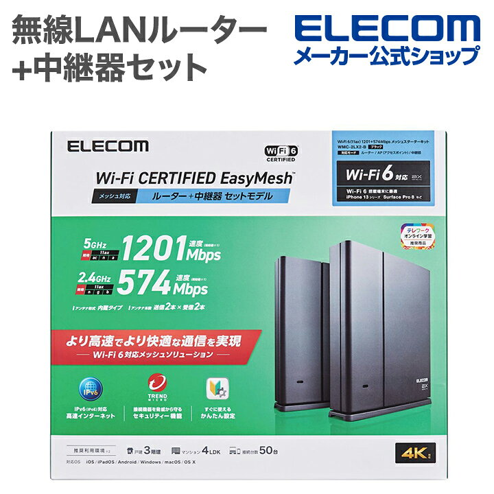 楽天市場】エレコム 無線LANルーター 親機 + 中継器セット Wi-Fi 6 
