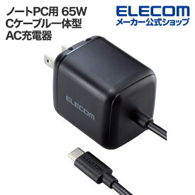 エレコム ノートPC用 ACアダプター 65W AC充電器 Cケーブル一体型 USB Power Delivery USB充電器 65W USB-C ケーブル一体 スイングプラグ 2.0m ブラック ACDC-PD8665BK