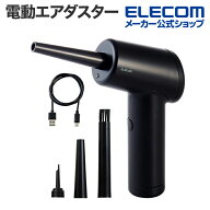 エレコム 電動エアダスター 3種類のノズル付き 部位別ブラシ エアーダスター 無線 エアダスター ブロアー…