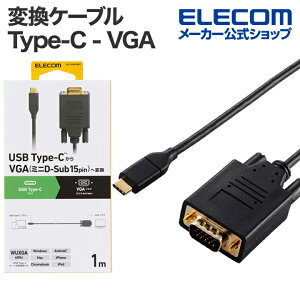 GR ϊP[u USB Type-C - VGA ^CvC ʕ ʊg 1.0m ubN ELECOM CAC-CVGA10BK2