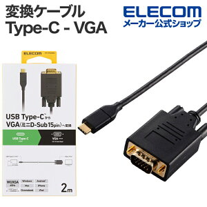 GR ϊP[u USB Type-C - VGA ^CvC ʕ ʊg 2.0m ubN ELECOM CAC-CVGA20BK2