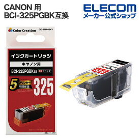 カラークリエーション CANON 用 カラークリエーション インクカートリッジ キャノン BCI-325PGBK互換 使い切り ブラック CIC-325PGBKY