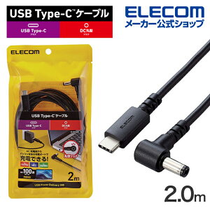 GR m[gPC p [dP[u USB Type-C DC5.5mmRlN^[ 100W 2.0m DCۃRlN^ 100W ubN ELECOM DC-PDFE20BK