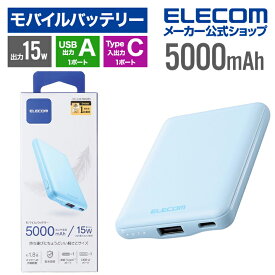 エレコム モバイルバッテリー 5000mAh 軽量 小型 薄型 15W 5V 3A Type-C USB-A ケーブル付属 【 iPhone15 / SE3 など対応】 ブルー DE-C45-5000BU