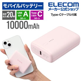 エレコム コンパクト モバイルバッテリー 20W 10000mAh C×1+A×1 リチウムイオン電池 USB パワーデリバリー USB Type-C入出力×1 USB-A出力×1 高速充電 急速充電 国内メーカー 大容量 ピンク DE-C46L-10000PN