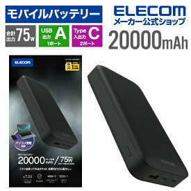 エレコム モバイルバッテリー USB Power Delivery 20000mAh USB Type-C×2＋USB-A 65W リチウムイオン電池 高速充電 急速充電 国内メーカー 大容量 ブラック DE-C50L-20000BK