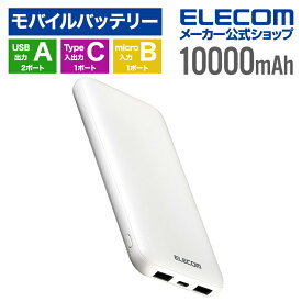 エレコム モバイルバッテリー 大容量 10000mAh 薄型コンパクト 15W Type-Cx1 USB-A×2 microB×1 リチウムイオン電池 大容量 10000mAh ホワイト ELECOM DE-C66-10000WH