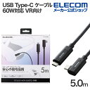 エレコム USB Type-C ケーブル USB 10Gbpsケーブル USB Type-C to USB Type-Cケーブル 60W対応 VR向け 5.0m ブラック DH-CCLO50BK