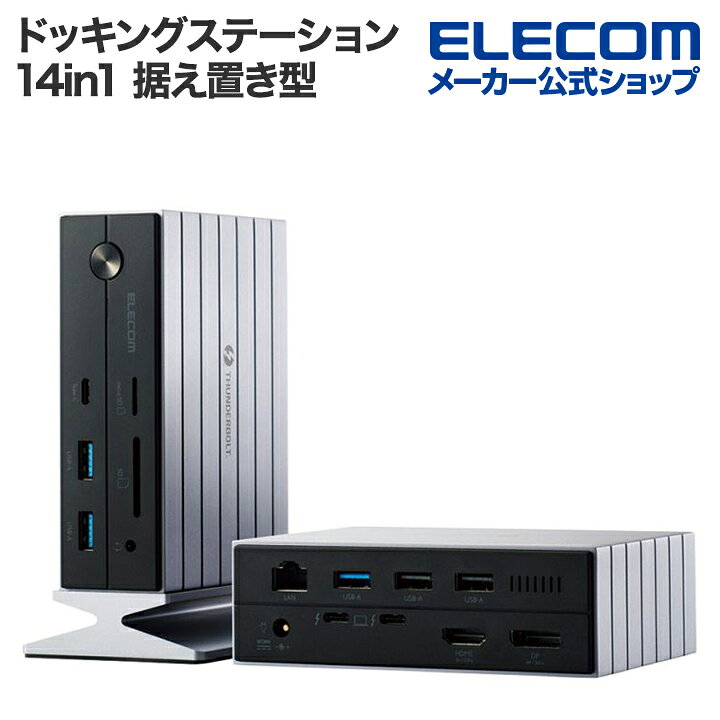 楽天市場】エレコム ドッキングステーション 14in1 Thunderbolt 4対応 