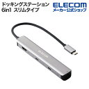 【楽天スーパーSALE連動 ポイントアップ】エレコム ドッキングステーション 6in1 スリムタイプ Type-C USB-A HDMI LAN…
