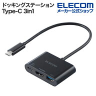 【お買い物マラソン 連動ポイントアップ】エレコム ドッキングステーション USB Type-C 3in1 パワーデリ…