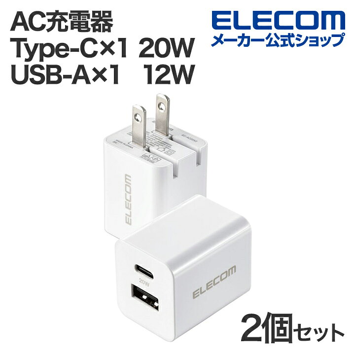 楽天市場】エレコム スマホ・タブレット用 20W AC充電器2個入 C×1+A×1 