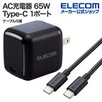 エレコム スマホ・タブレット用 AC充電器 ケーブル付属 USB Power Delivery 65W USB-C1ポート USB Power Delivery C-Cケーブル付属 2.0m ブラック EC-AC8765BK