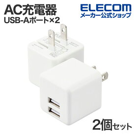 エレコム スマートフォン・タブレット 用 コンパクト AC充電器 2.4A USB-Aポート×2 2個セット おまかせ充電 スイングプラグ ホワイト EC-AC9112WH