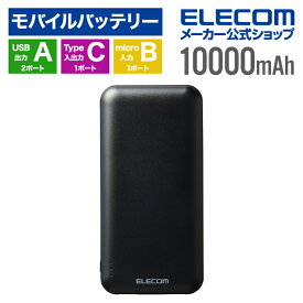 【お買い物マラソン 連動ポイントアップ】エレコム モバイルバッテリー 大容量 10000mAh 15W 3ポート Type-C×1 USB-A×2 microB(入力専用) 機内持ち込み可 PSE技術基準適合 ブラック EC-C37BK