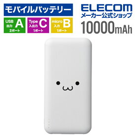 エレコム モバイルバッテリー 5V/3A出力 10000mAh Type-Cx1 USB-Ax2 microBx1 15W リチウムイオン電池 タイプC しろちゃん ELECOM EC-C37WF