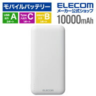エレコム モバイルバッテリー 大容量 10000mAh 15W 3ポート Type-C×1 USB-A×2 microB(入力専用) 機内持…
