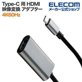 エレコム USB Type-C 用 HDMI 映像変換 アダプター TypeC - HDMI 4K60Hz メッシュ ブラック ELECOM ECAD-CHDMIQ015B