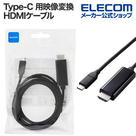 エレコム USB Type-C 用映像変換 HDMIケーブル USB Type-C-HDMI ミラーリング対応 60Hz やわらか 2.0m ブラック ECMPA-CHDMIY20B