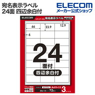 エレコム 宛名・表示ラベル 宛名表示ラベル プリンタ兼用 24面 四辺余白付 3シート A4 ELECOM EDT-ECNL24…