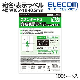 エレコム 宛名・表示ラベル プリンタ兼用 A4 4面 W105×H148.5mm 100シート入 EDT-ECNL4ZP