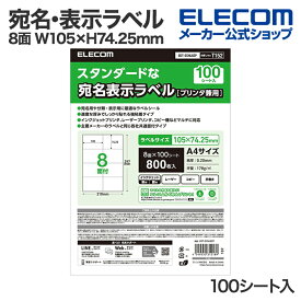 エレコム 宛名・表示ラベル プリンタ兼用 A4 8面 W105×H74.25mm 100シート入 EDT-ECNL8ZP