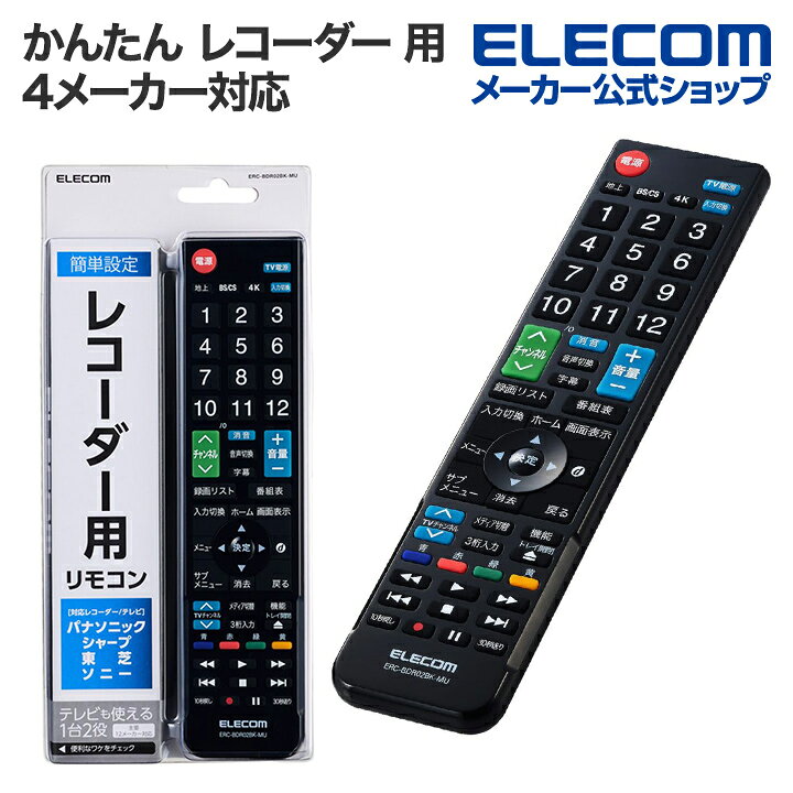楽天市場】エレコム かんたん レコーダー 用 リモコン 4メーカー対応 
