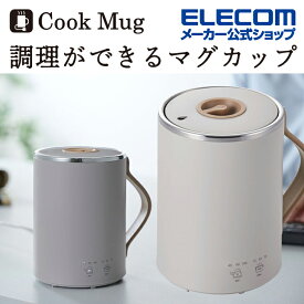 エレコム マグカップ型電気なべ Cook Mug 350mL 湯沸かし 煮込み ケーブル長1.5m グレー HAC-EP02GY