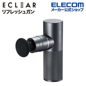 エレコム ECLEAR リフレッシュガン スポーツケアモデル エクリア スポーツケアモデル 5段階強さ調整 アタッチメント4種付属 マッサージガン 振動マシン ボディーシェイプ 足 ブラック ELECOM HCR-GN02XBK