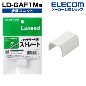 �G���R�� LD-GAF1M �p �ڑ����j�b�g �P�[�u���J�o�[ �z���J�o�[ �X�g���[�g �W���C���g �z���C�g ELECOM LD-GAFJ1MWH