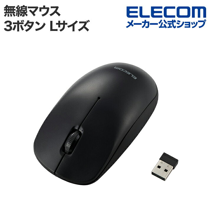 楽天市場】エレコム 無線 3ボタン 光学式 マウス Lサイズ ワイヤレス 